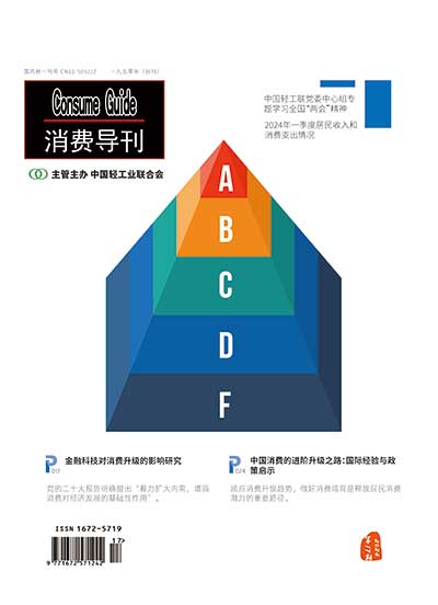 消费导刊二零二四年第十七期